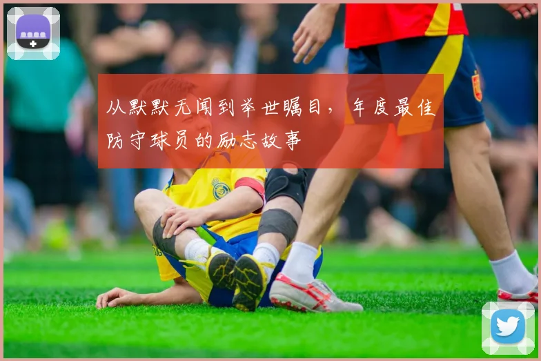 从默默无闻到举世瞩目，年度最佳防守球员的励志故事