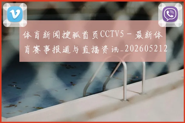 体育新闻搜狐首页CCTV5 - 最新体育赛事报道与直播资讯_20260521201105