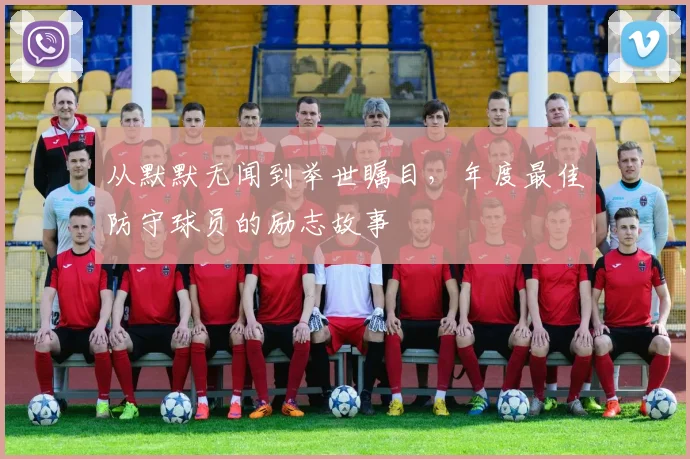 从默默无闻到举世瞩目,年度最佳防守球员的励志故事