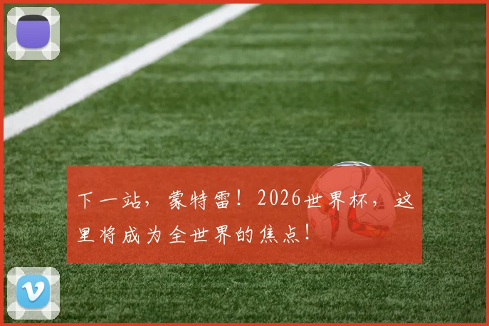 下一站，蒙特雷！2026世界杯，这里将成为全世界的焦点！