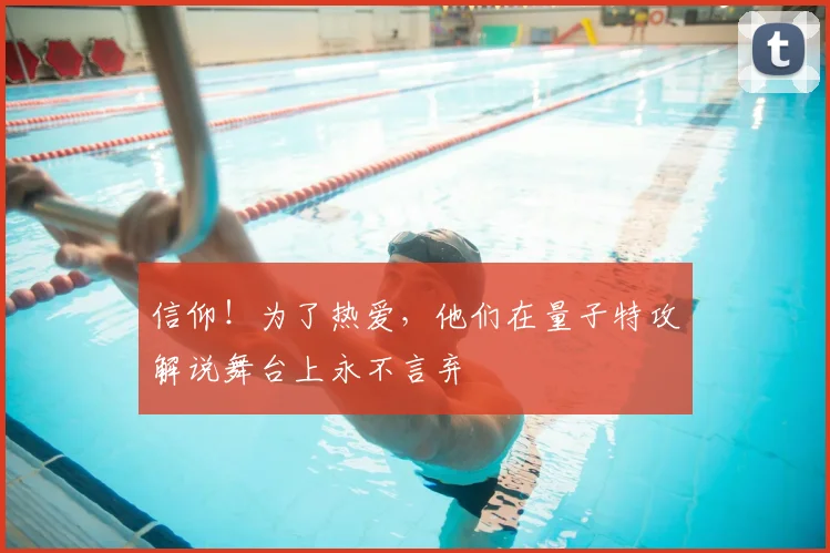 信仰!为了热爱,他们在量子特攻解说舞台上永不言弃