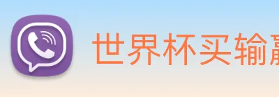 世界杯买输赢网站 logo